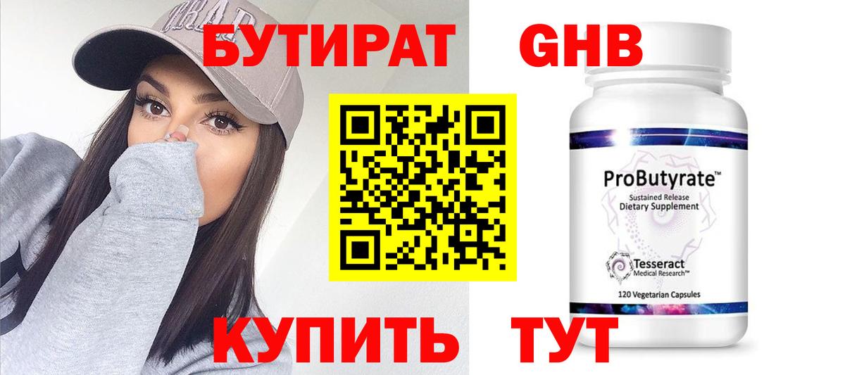 БУТИРАТ Butirat Павловский Посад
